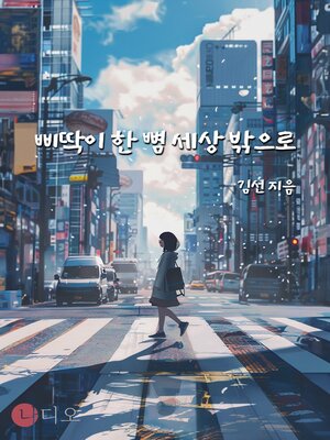 cover image of 삐딱이 한 뼘 세상 밖으로